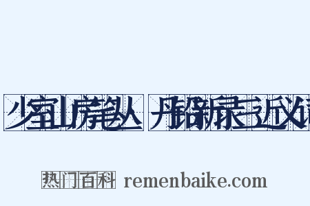 少室山房笔丛·丹铅新录三近义词是什么意思的图片
